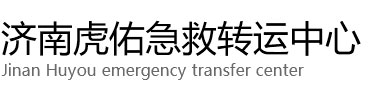 叙永县虎佑救护车出租转运